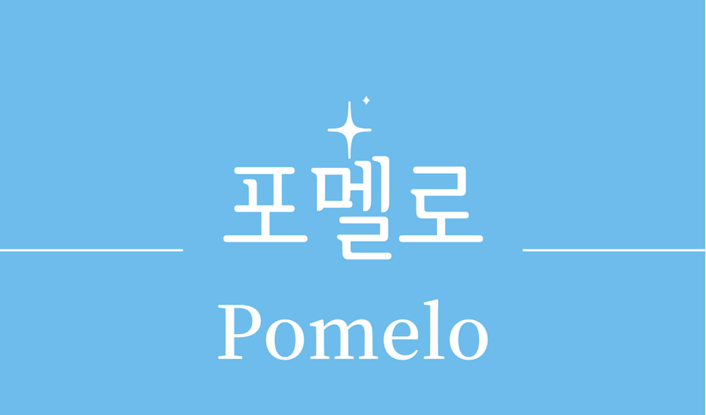 &#39;포멜로(Pomelo)&#39;