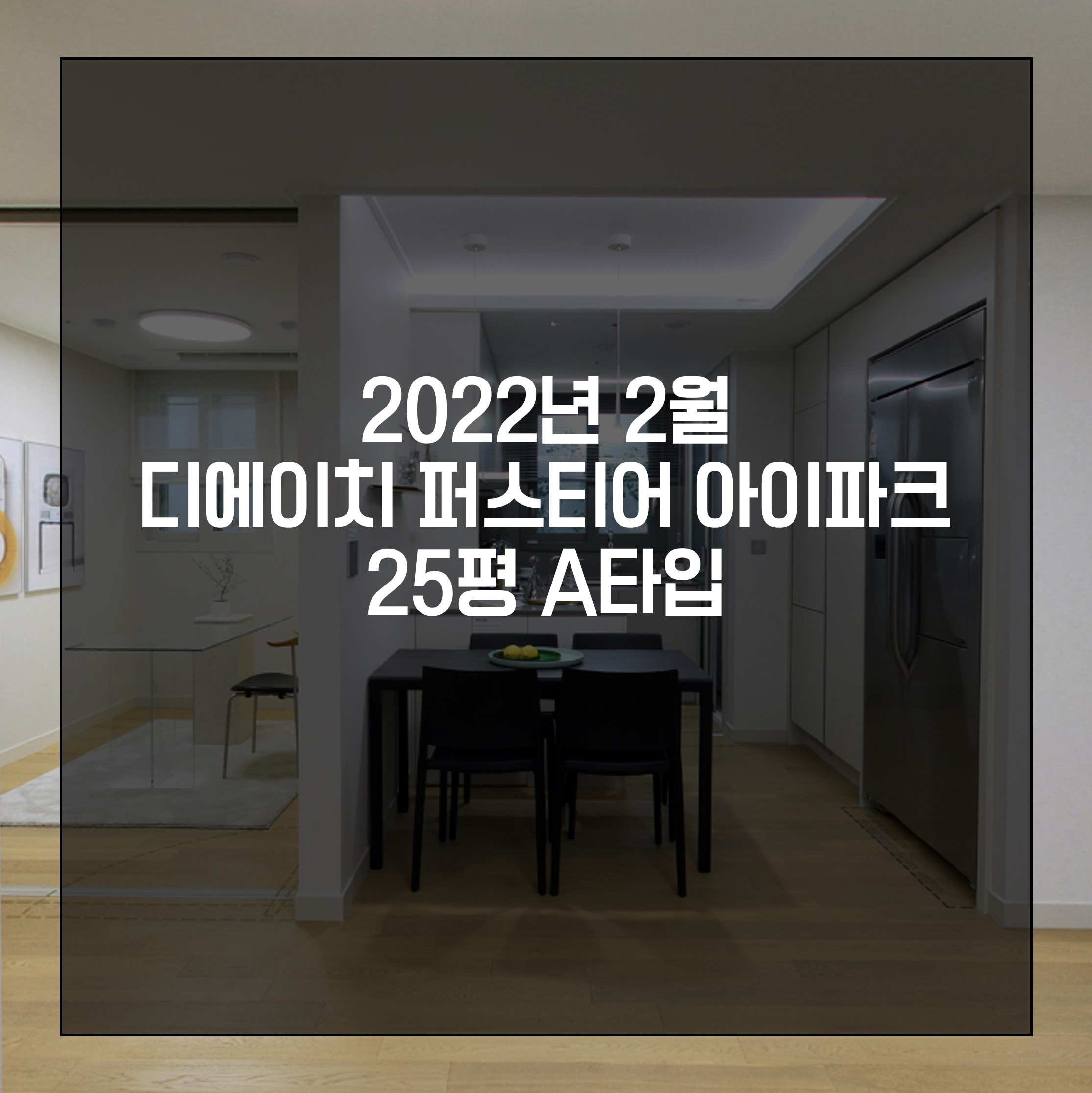  2022년 2월 디에이치퍼스티어아이파크 25평 A타입 매매