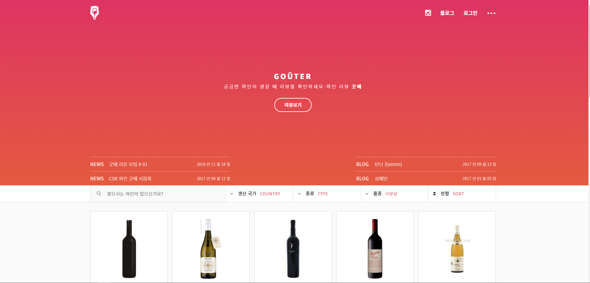  궁금한 와인이 생겼을때 수 많은 와인정보 리뷰 사이트 굿떼 gouter