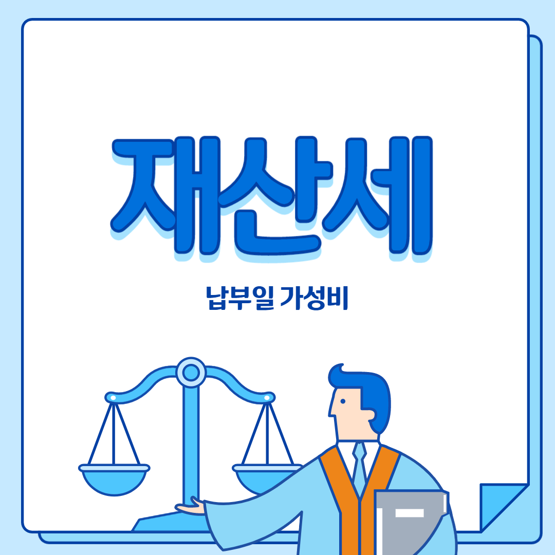  2019년 재산세 납부일 가성비 내용
