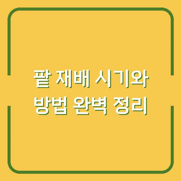 팥 재배 시기와 방법 완벽 정리