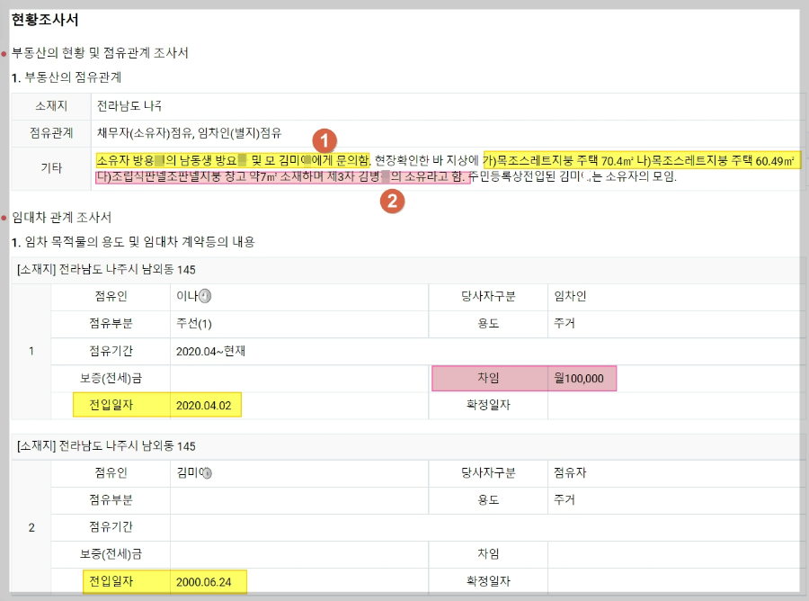 법정지상권-성립요건물건-현황조사서