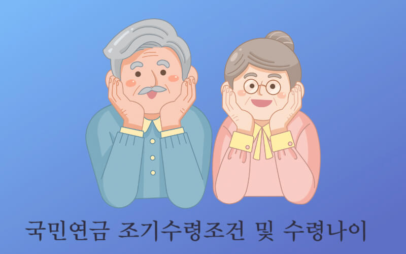 국민연금(노령연금) 조기수령조건 및 수령나이