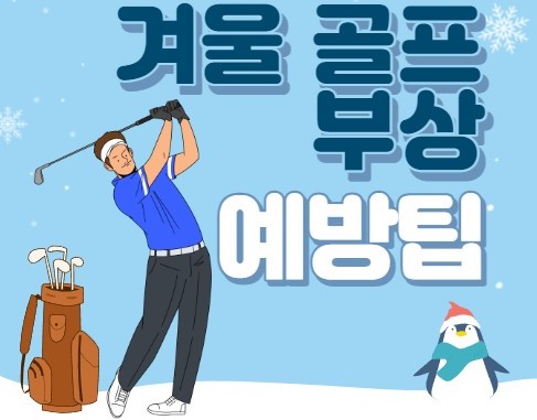 겨울골프 부상방지 예방팁