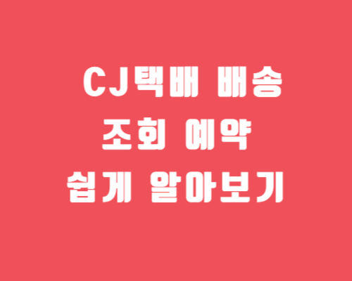 CJ택배 배송조회 및 예약 추천 알아보기