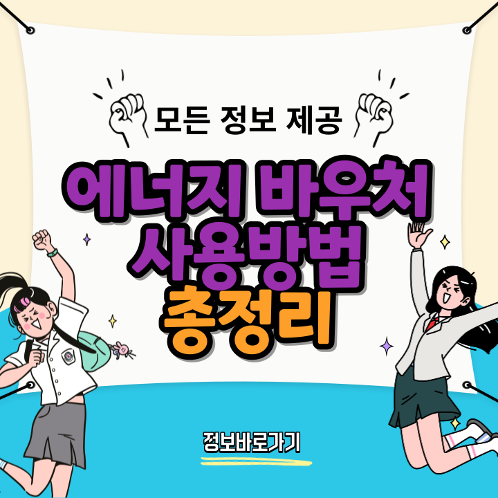 에너지-바우처-사용방법