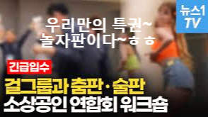  이 와중에 걸그룹과 춤판~