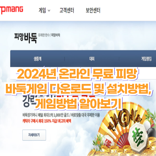 2024년-온라인-무료-피망-바둑게임-다운로드-설치방법-게임방법