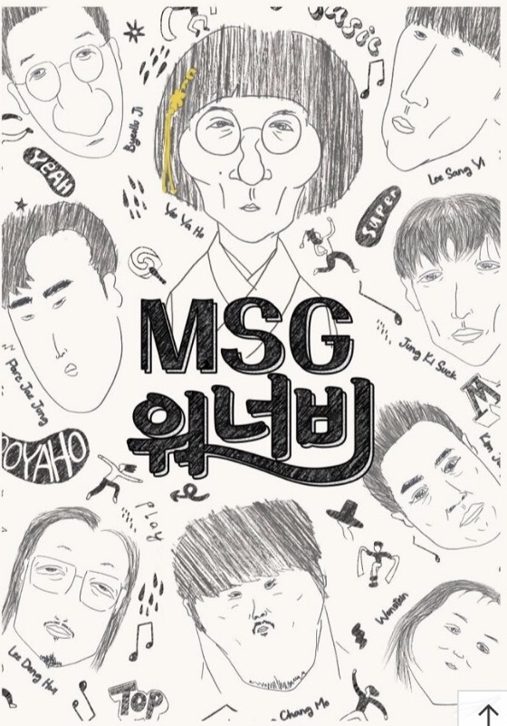  (놀면뭐하니) MSG 워너비 앨범