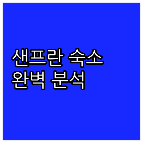 샌프란시스코 여행 숙소 완벽 분석 인