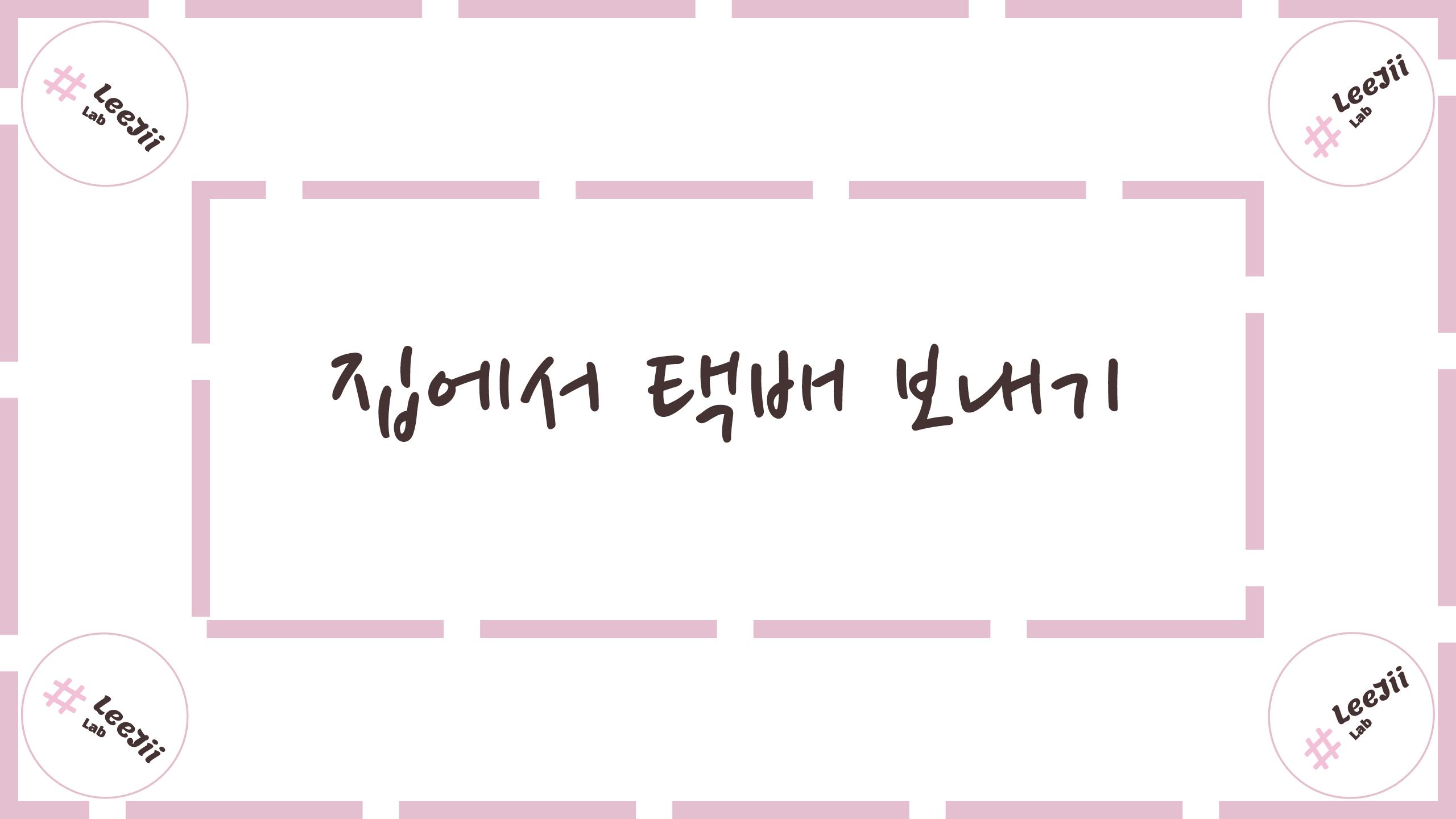  집에서 택배 보내기