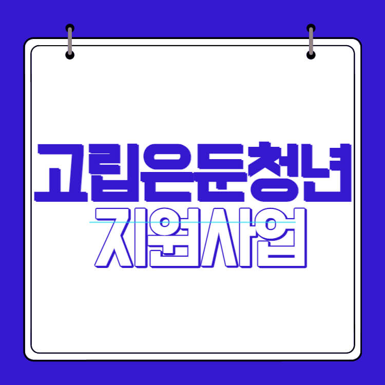 고립은둔 청년썸네일