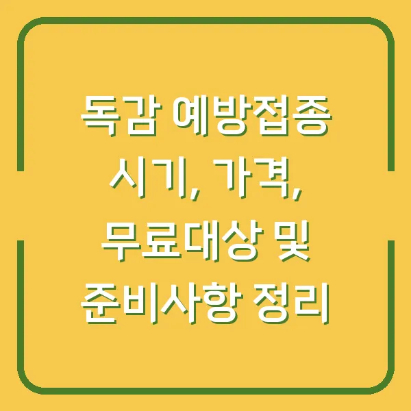 독감 예방접종 시기, 가격, 무료대상 및 준비사항 정리