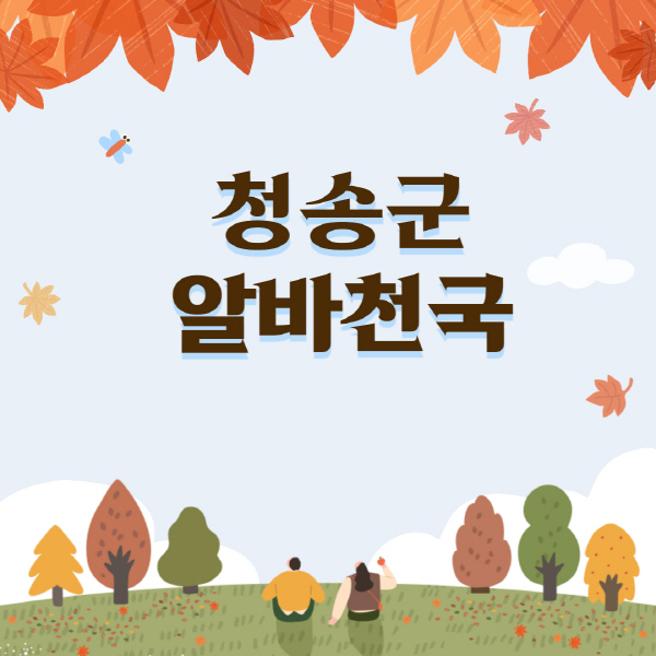 청송군-알바천국-일자리-쿠팡-물류센터-대학생-관공서-단기-중장년-노인-알바-채용공고