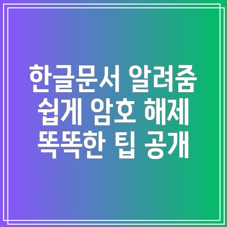 한글문서 암호 해제