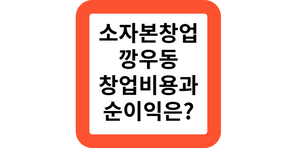  소자본 1인 창업으로 급성장중인 깡우동 프랜차이즈 창업비용과 순이익은?창업지원금 안내