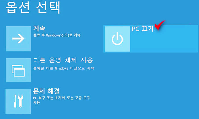 윈도우10 종료 완전종료 PC끄기