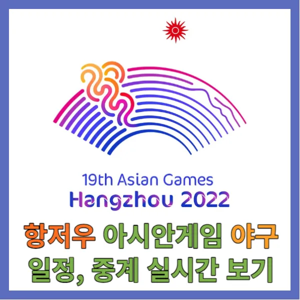 항저우 아시안 게임 야구 중계 실시간 보기 일정 조편성
항저우 아시안 게임 야구 중계 실시간 보기 일정 조편성