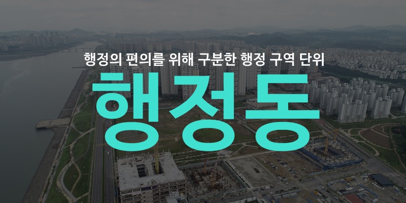 법정동, 행정동 의미와 3