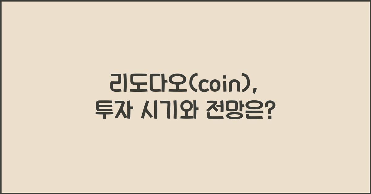 리도다오(coin)