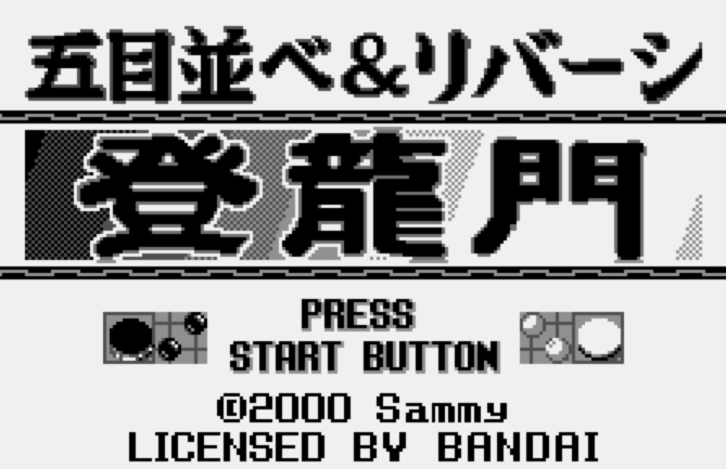  WS - Gomoku Narabe & Reversi Touryuumon (원더스완 / ワンダースワン 게임 롬파일 다운로드)