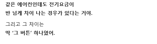 에어컨 소비전력 1/2 만드는 비밀 버튼 2