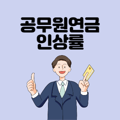 공무원연금-인상률
