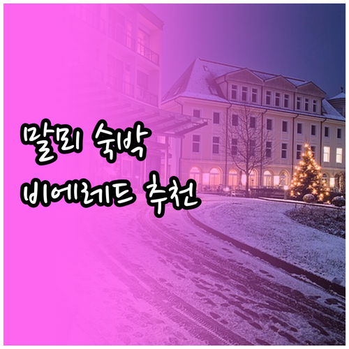 말뫼 숙박 고민 해결 비에레드 B&B