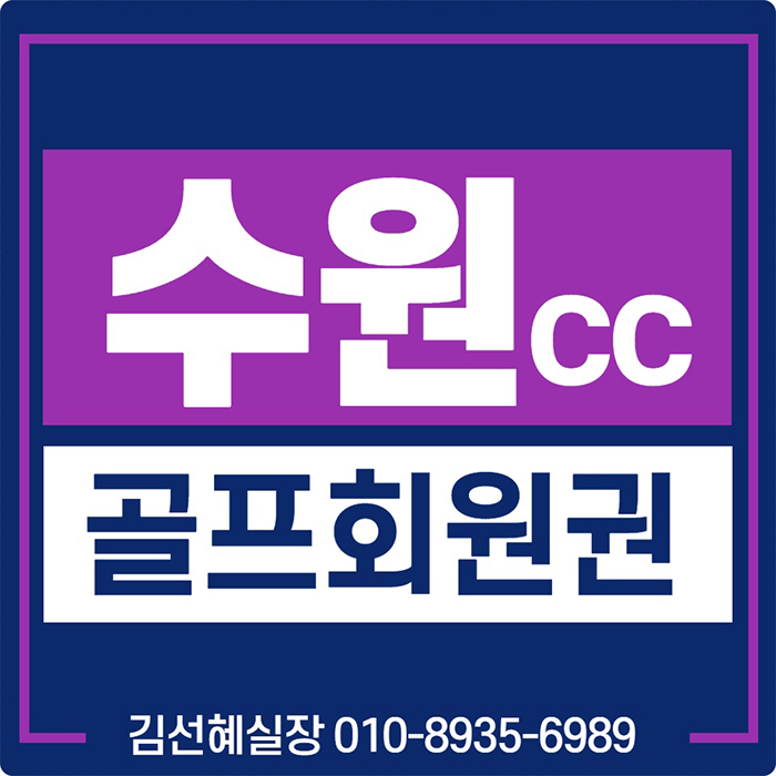  수원cc 회원권, 용인 도심골프장 수원컨트리클럽 혜택과 매매 가격 알려드릴께요.