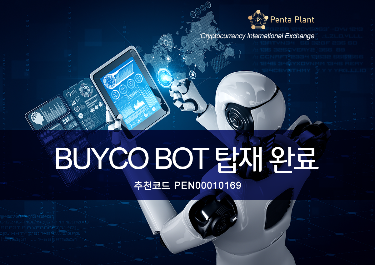  펜타플랜트 바이코 봇(Buyco Bot) 탑재 완료