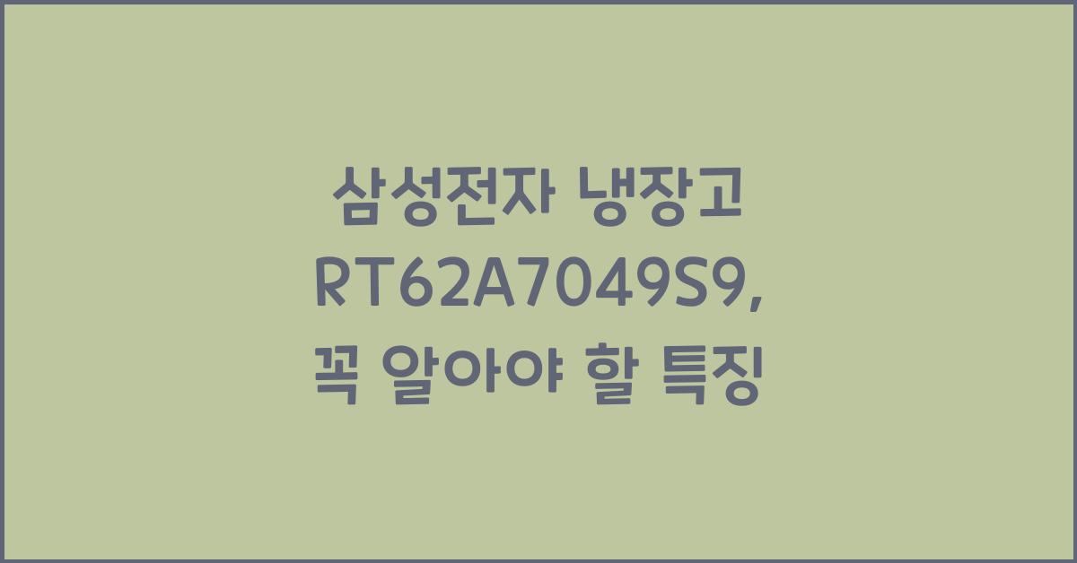 삼성전자 냉장고 RT62A7049S9