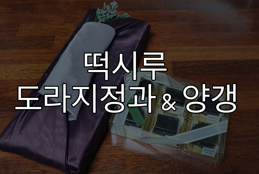 떡시루 도라지정과 특별한 명절선물