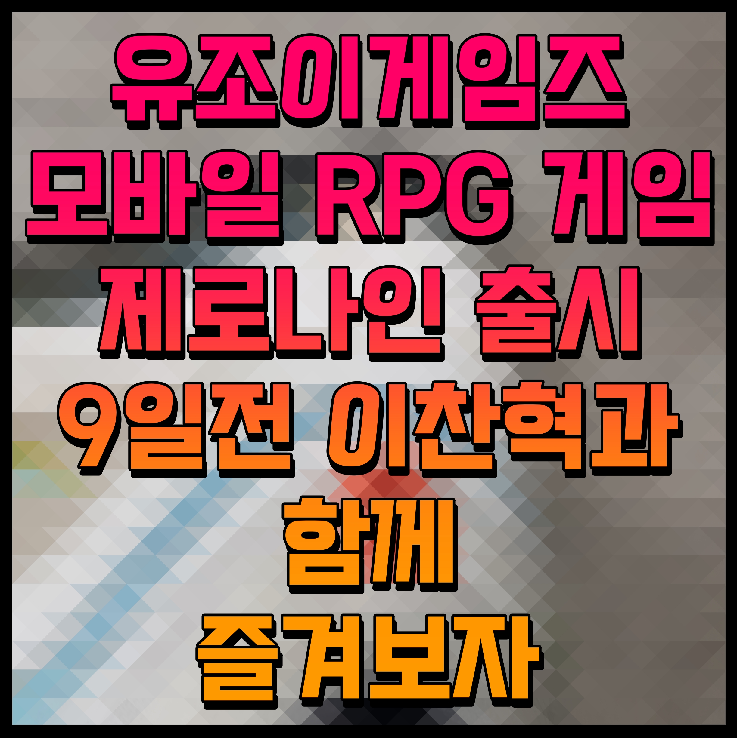  유조이게임즈 모바일 RPG 게임 제로나인 출시 9일전 이찬혁과 함께 즐겨보자