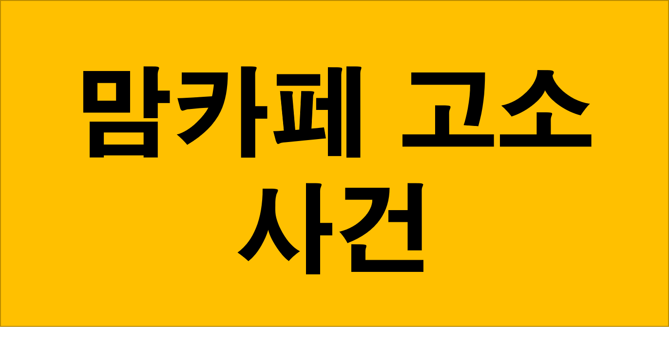  풍무동 김포 소상공인 20여명 맘카페 허위사실 유포 고소 가짜 글