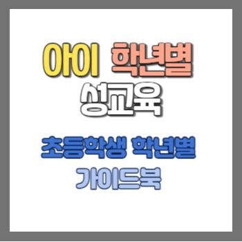 아이 학년별 성교육 : 초등학생 학년별 가이드북