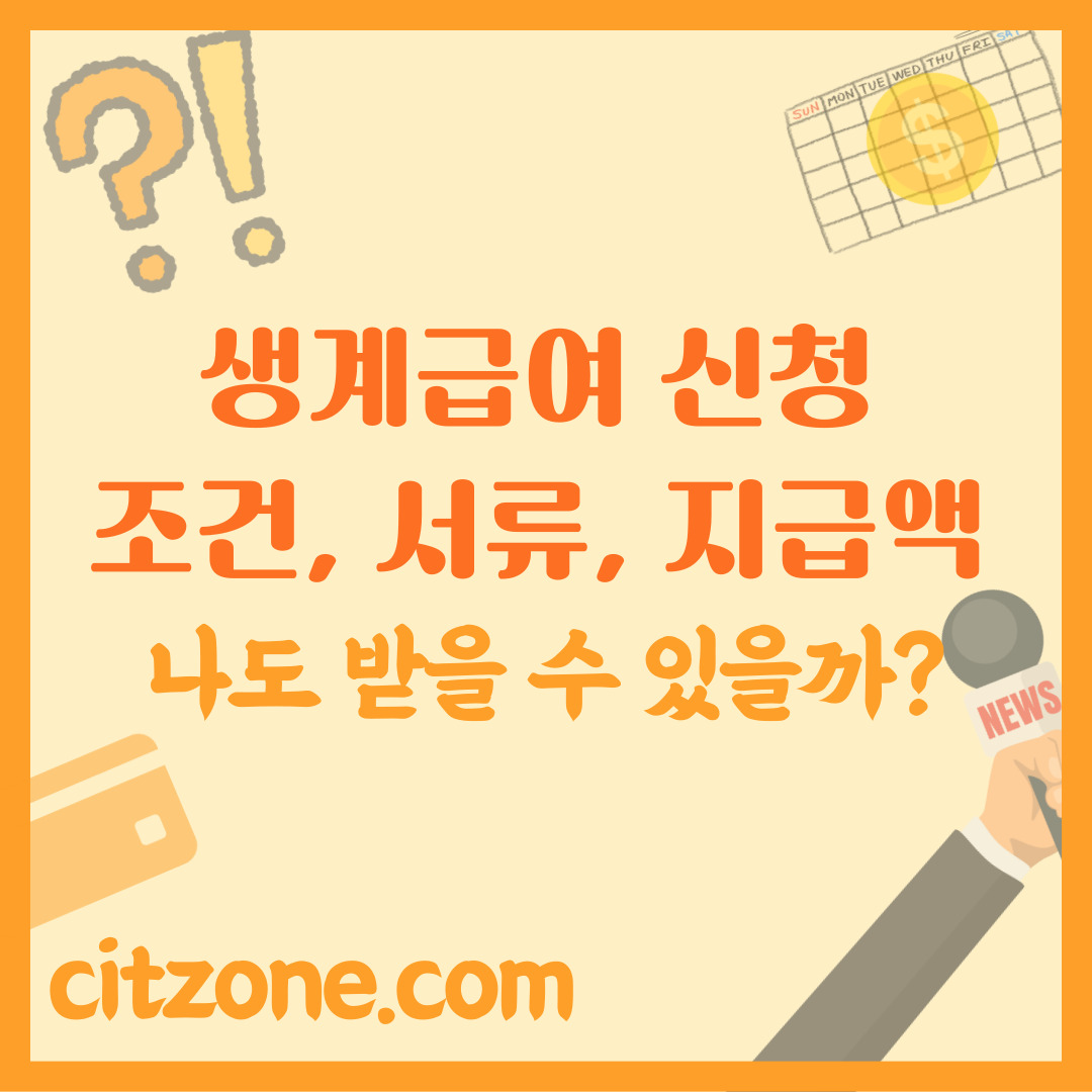 생계급여 신청 조건과 서류 및 지급액 상세 안내, 나도 받을 수 있을까? 썸네일