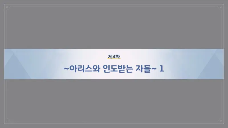 제4화_~아리스와 인도받는 자들~ 1