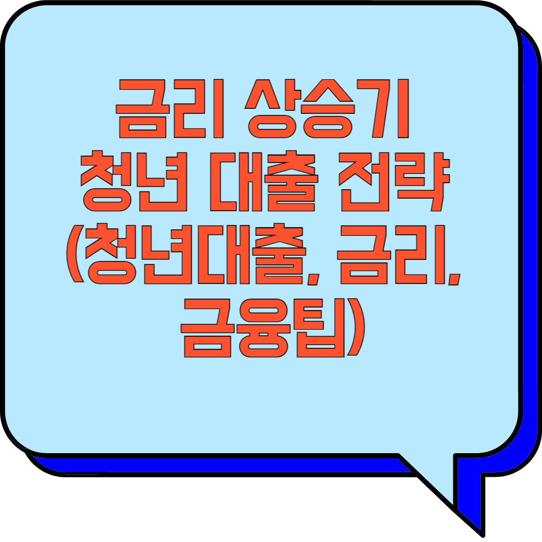 금리 상승기 청년 대출 전략 (청년대출, 금리, 금융팁) 관련 이미지 사진