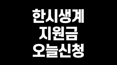  한시 생계지원금 신청방법 오늘부터 가구당50만원 온라인신청
