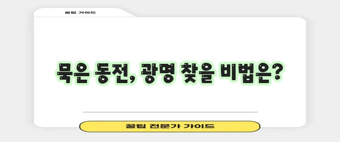 동전 세척법으로 반짝이는 동전을 되찾아보세요!
