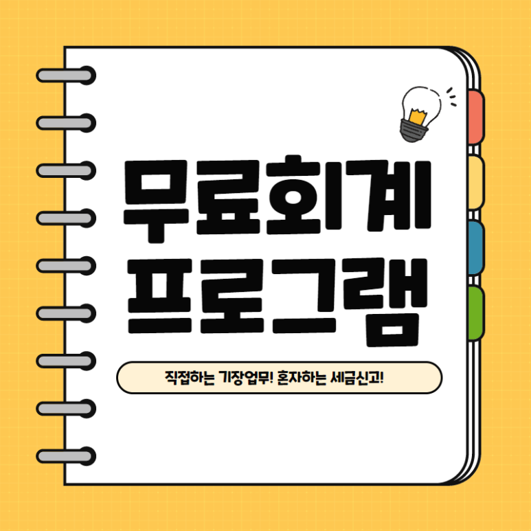 무료회계프로그램추천 및 3