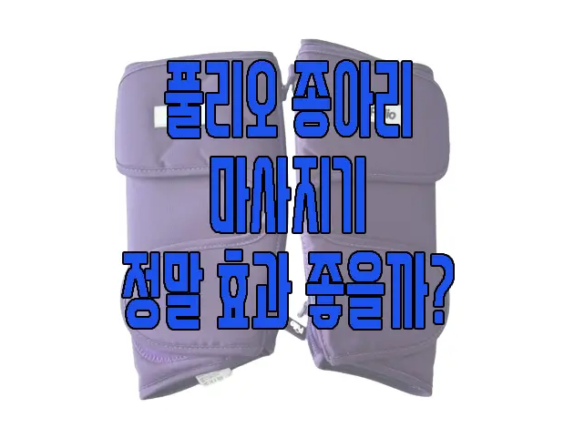 풀리오 종아리 마사지기에 관한 글 보러 가기 링크 사진