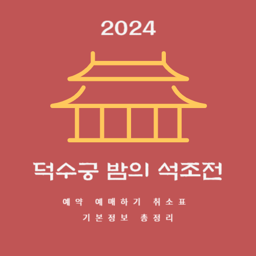 2024 덕수궁 밤의 석조전 안내가 써있는 일러스트 썸네일