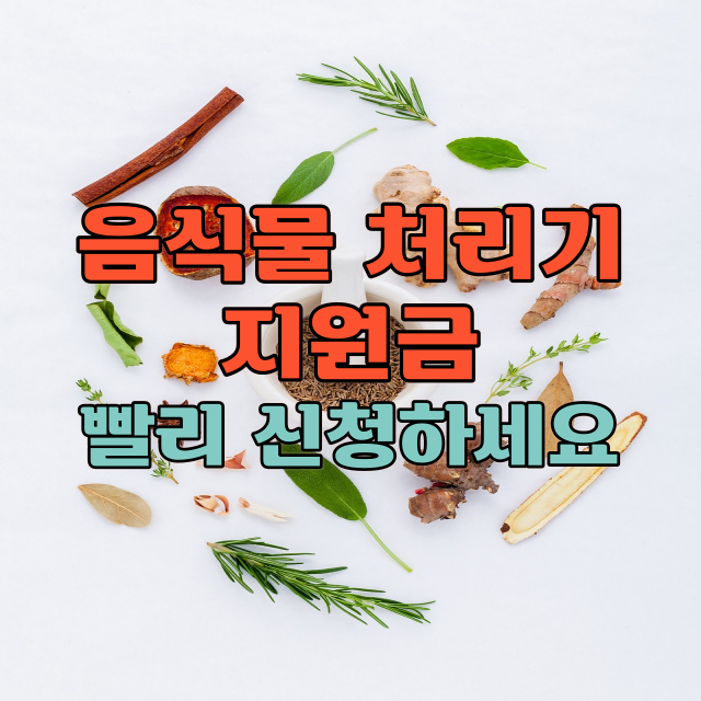 음식물 처리기 지원금