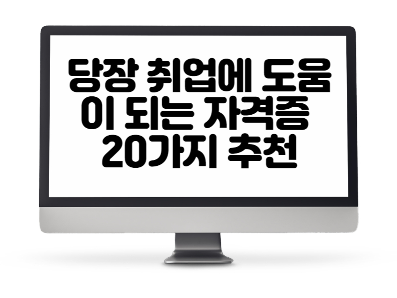 당장 취업에 도움이 되는 자격증 20가지 추천