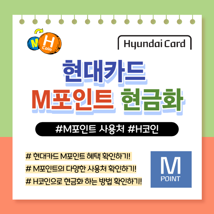 현대카드 M포인트 현금화