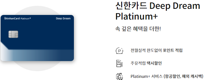 신한카드 Deep Dream Platinum +