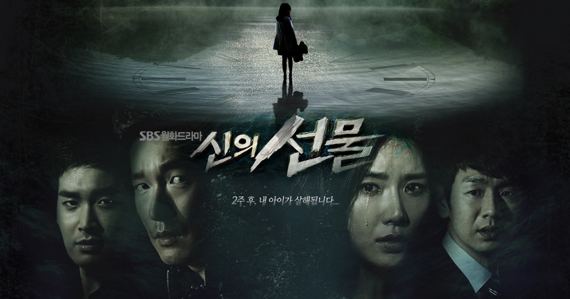  [한국드라마] 2014 신의 선물-14일 (이보영,조승우,김태우,정겨운,노민우)