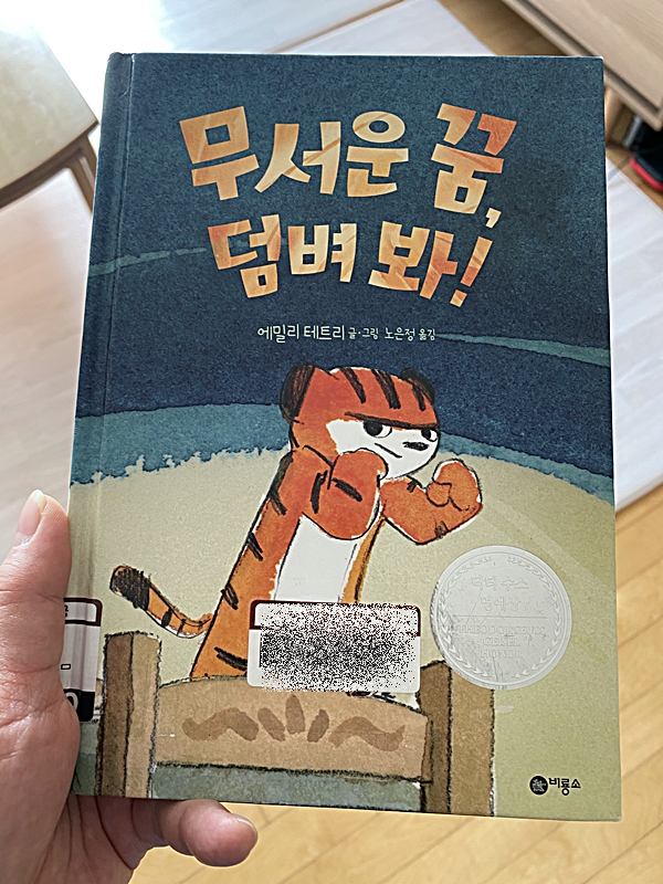  [책리뷰] 무서운 꿈 덤벼봐!-악몽을 꾸는 아이들에게