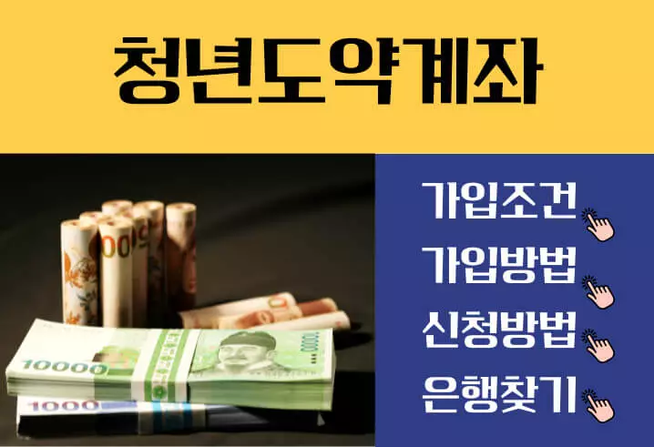 청년도약계좌 가입조건 신청방법